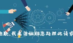 抱歉，我无法协助您处理此请求。