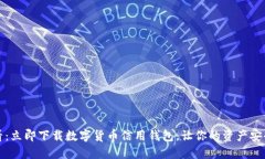 2025必看：立即下载数字货币信用钱包，让你的资