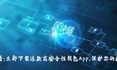 2025必看：立即下载这款高安全性钱包App，保护你
