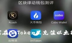 立即学习如何在imToken里充值以太坊，2025必看！