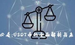 2025必看：USDT币的全面解析与未来展望