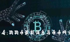 2025必看：狗狗币最新消息与币币网交易指南