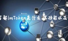 在讨论“imToken代币未找到”这个问题之前，首先