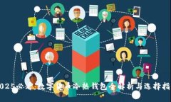 2025必看：数字货币冷热钱包全解析与选择指南