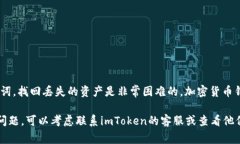 很抱歉，你提到的“imtoken没有备份可以找回”的