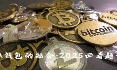 区块链与DNA钱包的融合：2025必看趋势与应用前景