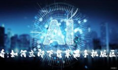 2025必看：如何立即下载苹果手机版区块链钱包