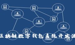 思考一个的2025必看：区块链数字钱包系统开发流