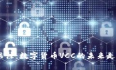 2024年立即关注：数字货币VCC的未来走势与投资机