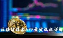 2025必看：区块链技术APP开发流程详解，立即掌握