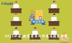 2025必看：数字货币的种类与趋势分析