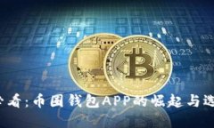 2025必看：币圈钱包APP的崛起与选择指南