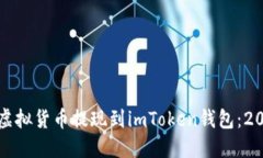 如何立即将虚拟货币提现到imToken钱包：2025必看技