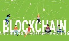 2025必看！立即了解如何使用Imtoken和Uniswap进行安