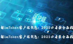 理解imToken客户端钱包: 2025必看最全面指南理解