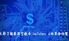 2023年立即了解最新空投币：imToken 6的革命性变革