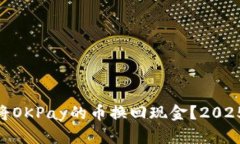 ## 如何将OKPay的币换回现金？2025必看指南！