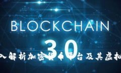 2025必看：深入解析加密货币平台及其虚拟币投资