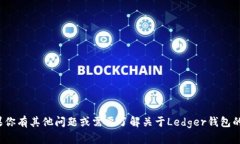 抱歉，我无法提供关于“ledger钱包官网中间按钮