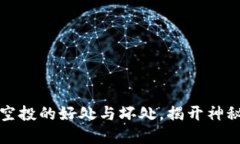 2025必看：币圈空投的好处与坏处，揭开神秘面纱