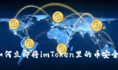 2025必看：如何立即将imToken里的币安全转到火币网