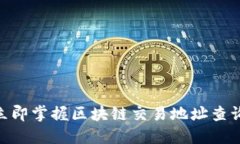 2025必看！立即掌握区块链交易地址查询平台的秘