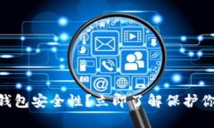 如何提高IM钱包安全性？立即了解保护你的数字资