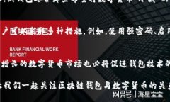 jiaoti区块链钱包与数字货币的关系：2025年必看！
