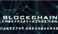 解锁imToken私钥安全：2025必看秘笈，保护你的数字