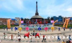 2025必看：区块链电子钱包的关键作用与未来趋势