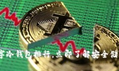 2025必看：全球数字冷钱包排行，立即了解安全储