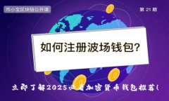 立即了解2025必看加密货币钱包推荐！
