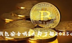比特派硬件钱包安全吗？立即了解2025必看安全指