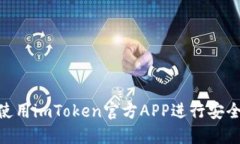 2025必看：如何使用imToken官方APP进行安全的数字货