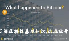 2025必看：深入了解区块链基础知识，现在就开始