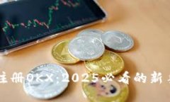 立即注册OKX：2025必看的新手指南