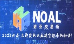 2025必看：立即获取以太坊空投币的秘诀!