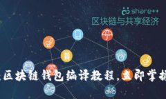 2025必看：区块链钱包编译教程，立即掌握前沿技