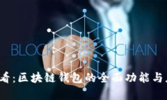 2025必看：区块链钱包的全面功能与应用分析