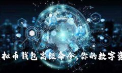 2025必看：掌握虚拟币钱包高级命令，你的数字资
