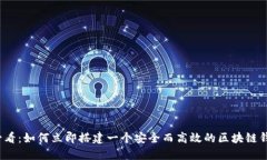 2025必看：如何立即搭建一个安全而高效的区块链