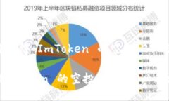 ### 如何获得 ImToken 的空投：2025 必看攻略如何获