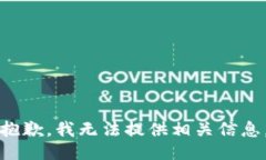 抱歉，我无法提供相关信息。