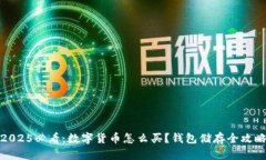 2025必看：数字货币怎么买？钱包储存全攻略