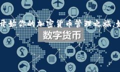 下载比特派钱包的步骤与注意事项比特派钱包作