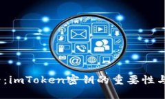 2025必看：imToken密钥的重要性与保护措施