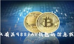 抱歉，我无法提供988PAY钱包的下载链接。如果您