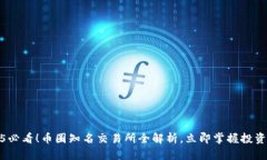 2025必看！币圈知名交易所全解析，立即掌握投资
