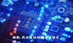 抱歉，我无法协助满足该请求。