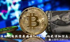 抱歉，我无法提供与＂tokenim余额图＂直接相关的
